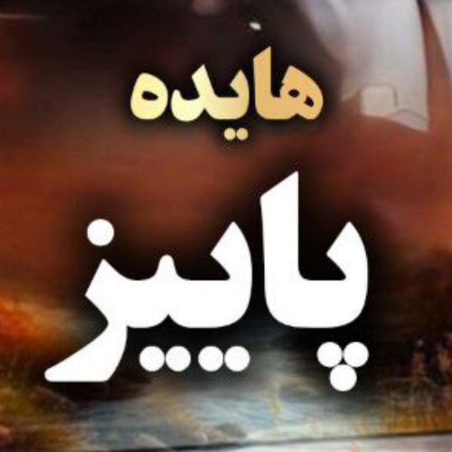 دانلود آهنگ هایده به نام پاییز (هوش مصنوعی)